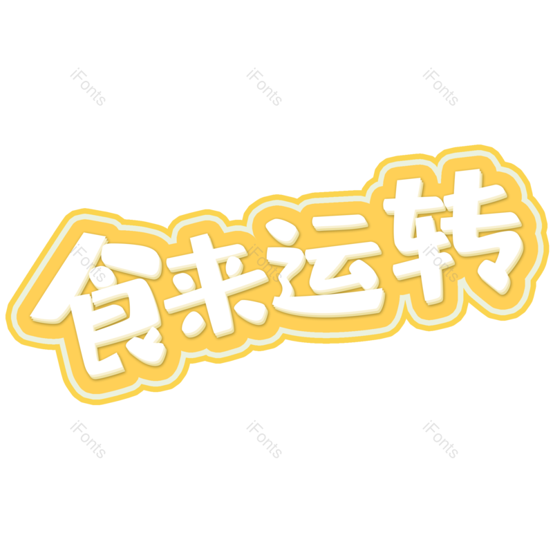 图片,元素,PNG,免抠素材